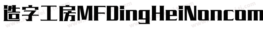 造字工房MFDingHeiNoncommercial Regular字体转换